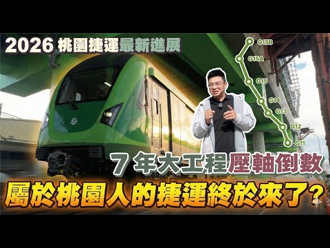 【桃園捷運】7 年大工程壓軸倒數 !｜2026 年捷運通勤真的要來了？｜桃園捷運現在蓋到哪了｜航空城最新進度曝光，三大集團早已進駐 ?｜航空城｜