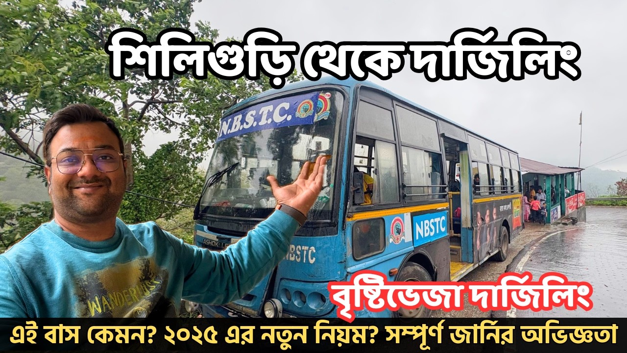 ১০৫ টাকার বাসে বৃষ্টিভেজা দার্জিলিং | Siliguri to Darjeeling NBSTC Bus | Budget Hotel Near Mall Road