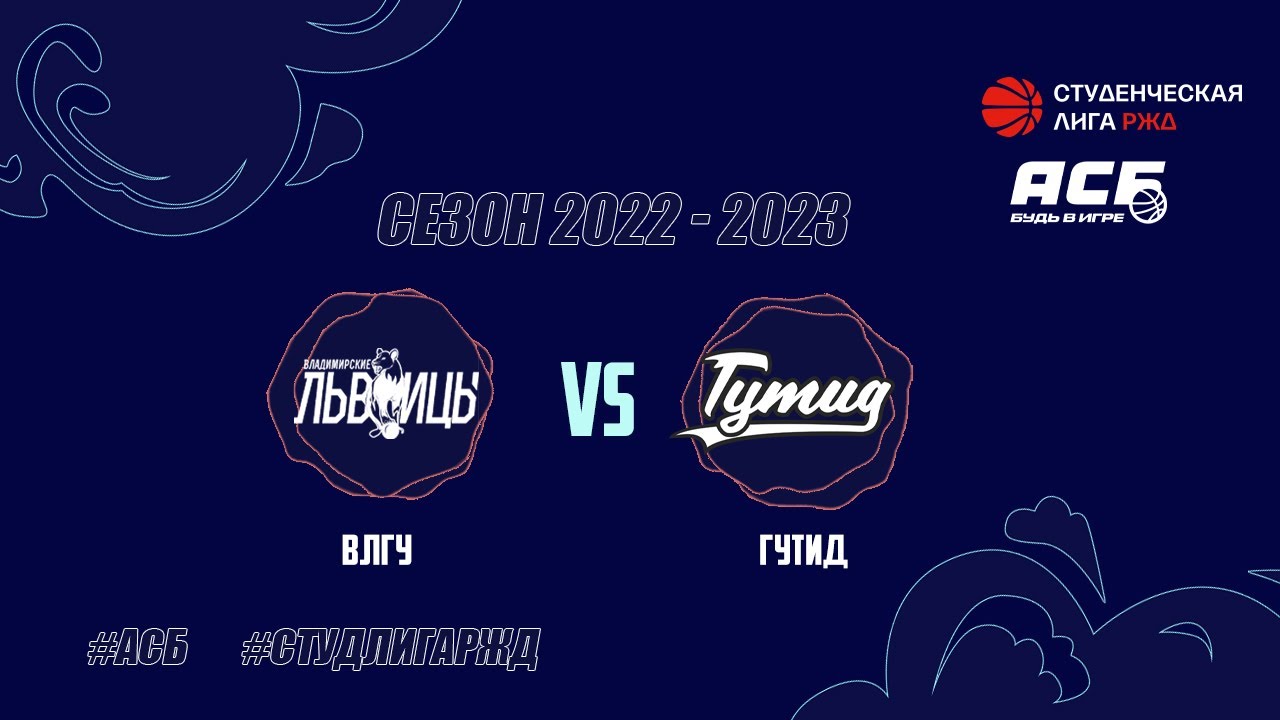 ВлГУ (Владимир) - ГУТиД (Санкт-Петербург) | СТ ЛИГА РЖД - YouTube