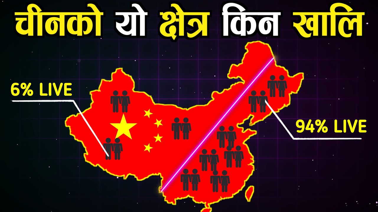 94% चिनियाँ हरु किन पुर्बी क्षेत्रमा बस्छन || Why 94% China's Population Lives In The East?
