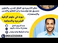 دورة علوم الرقية الشرعية من طرف الباحث المتخصص في الرقية بوشوشة بوزيان اليوم الأول