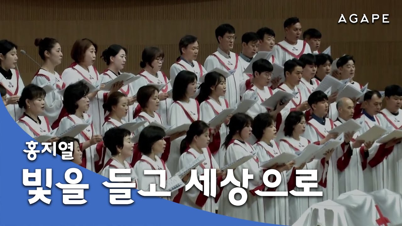 빛을 들고 세상으로(홍지열 편) - 아현성결교회 아가페 찬양대 240519