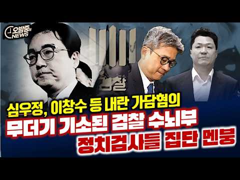 무더기 기소된 검찰 수뇌부 ... 정치검사들 집단 멘붕