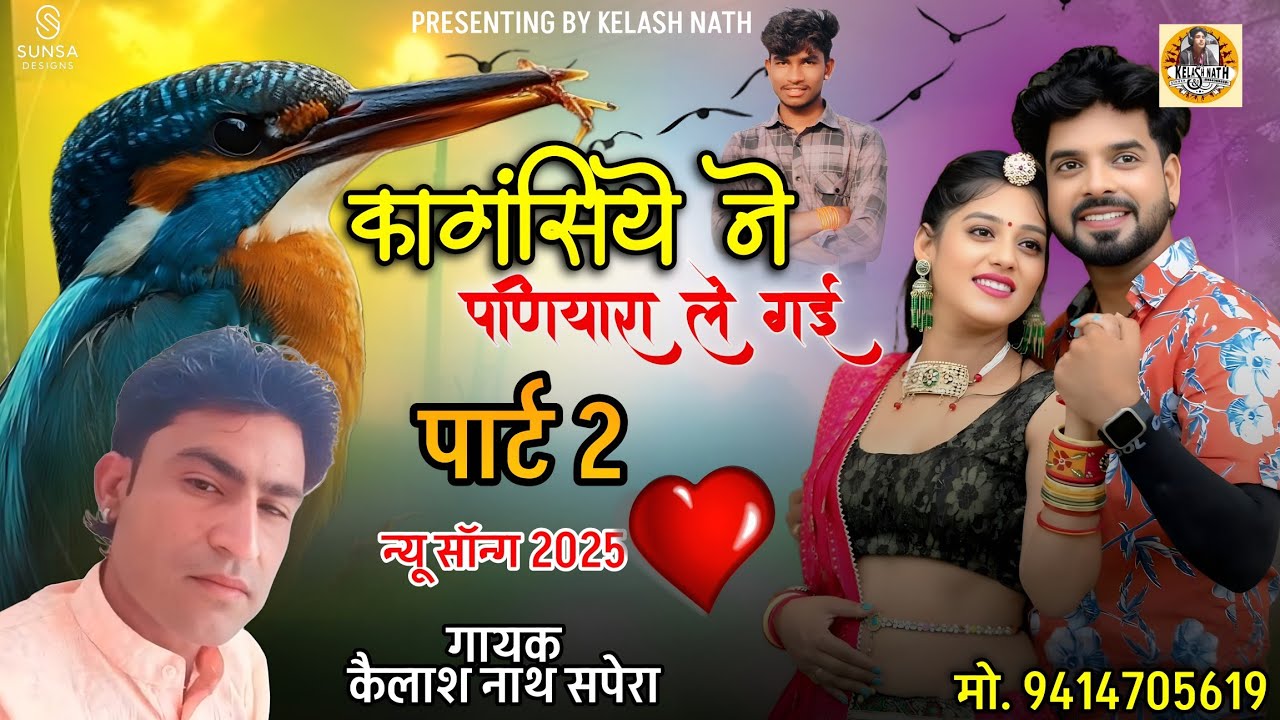 कांगसिये ने पानियारा ले गई ❤️‍🩹 न्यू सॉन्ग 2025 || गायक कैलाश नाथ|| मो.9414705619