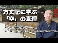 禅語「空」香林院法話 第386回
