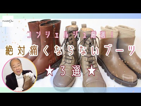 【プロ厳選！】絶対痛くならないブーツ3選－とっても履きやすい奇跡のブーツ3足を靴のコンシェルジュがご紹介♪｜すべて完全無料のお試し履き可能♪【RABOstar】