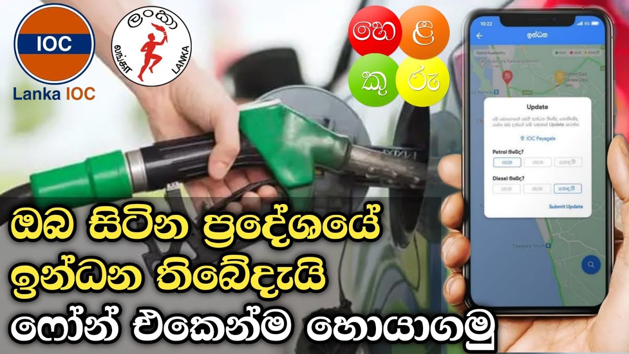 How to easily find fuel srilanka ඉන්දන තියෙන තැන් හරියටම දැනගමු