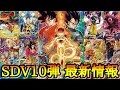 【最新カード情報】サ終しそうだったダイバーズが第10弾で奇跡の神ゲーへと覚醒！！神イラスト×ぶっ壊れ性能が大量収録されて流石に激アツと化した最新情報がヤバすぎたwww【ドラゴンボール 10弾】