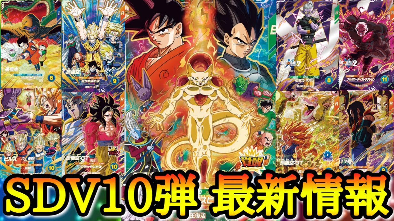 【最新カード情報】サ終しそうだったダイバーズが第10弾で奇跡の神ゲーへと覚醒！！神イラスト×ぶっ壊れ性能が大量収録されて流石に激アツと化した最新情報がヤバすぎたwww【ドラゴンボール 10弾】