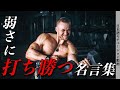 弱い自分を乗り越える名言集【モチベーションムービー】