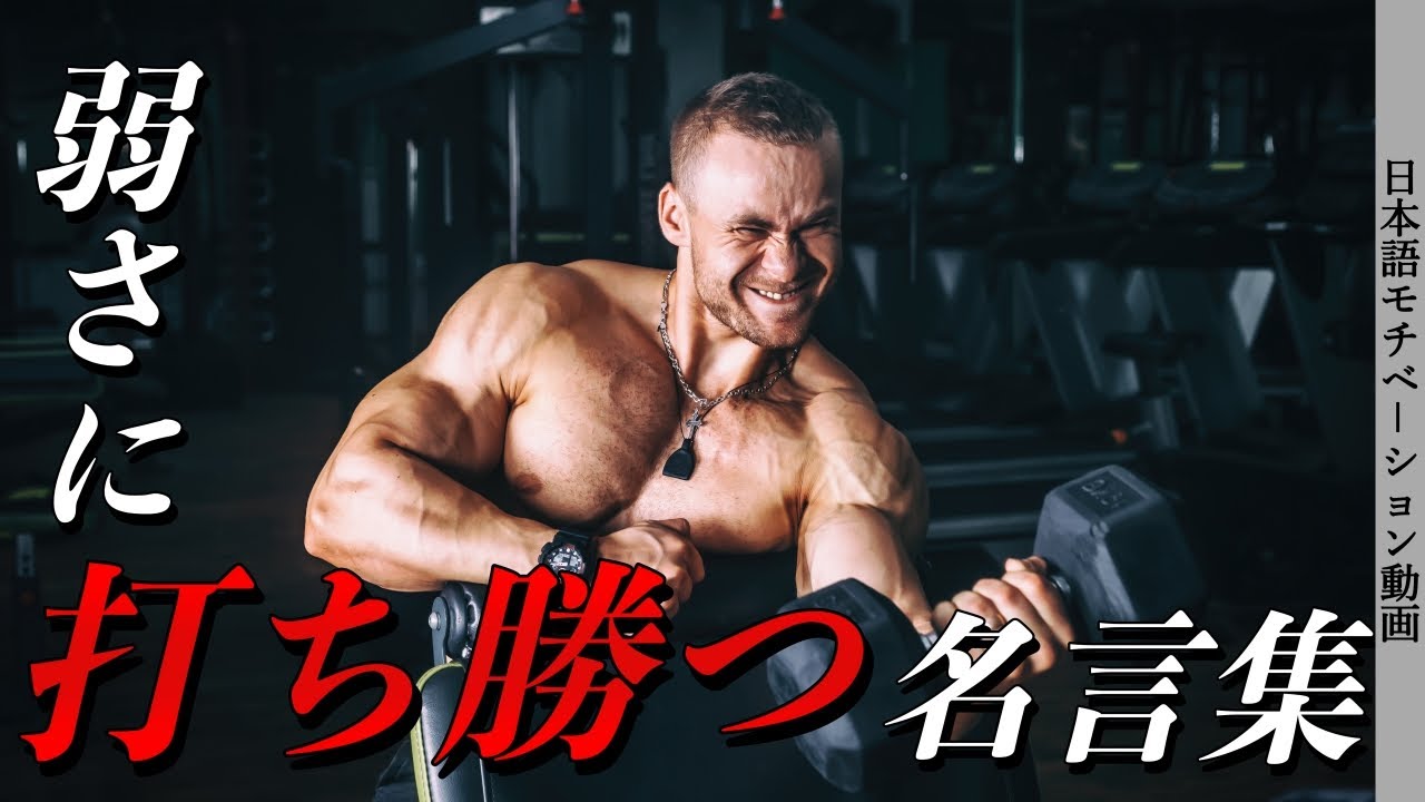 弱い自分を乗り越える名言集【モチベーションムービー】