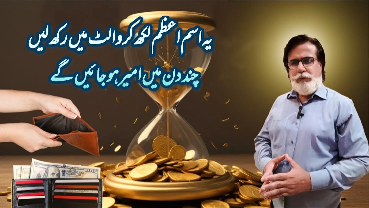 Ye Ism E Azam Likh Ker Wallet Main Rakh Len – Chand Din Main Ameer Ho Jayenge!