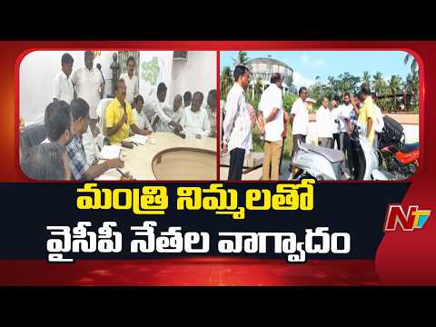 West Godavari District: మంత్రి నిమ్మలతో వైసీపీ నేతల వాగ్వాదం | NTV Telugu - NTVTELUGU