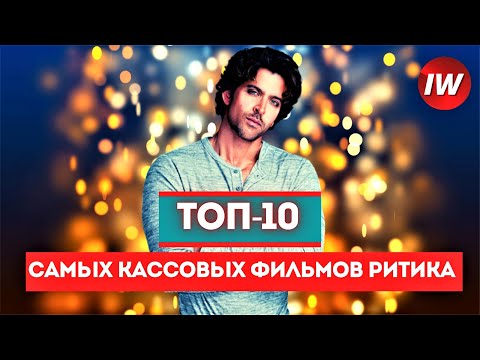 ТОП-10 Самых кассовых фильмов Ритика Рошана /Лучшие фильмы Ритика Рошана