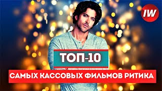 ТОП-10 Самых кассовых фильмов Ритика Рошана /Лучшие фильмы Ритика Рошана