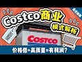 好市多(Costco)的商品為什麼又便宜又好？| 好市多独特的商业模式分析 | 好市多如何和电商竞争，成为零售巨头？