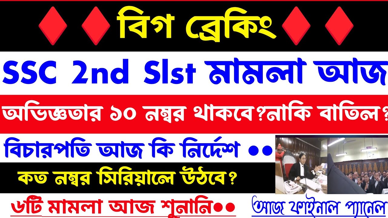 ব্রেকিং🔥আজ SSC 2nd Slst মামলা ফাইনাল শুনানি?]অভিজ্ঞতার ১০নম্বর বাতিল?বড় নির্দেশ আজকে?ssc case update