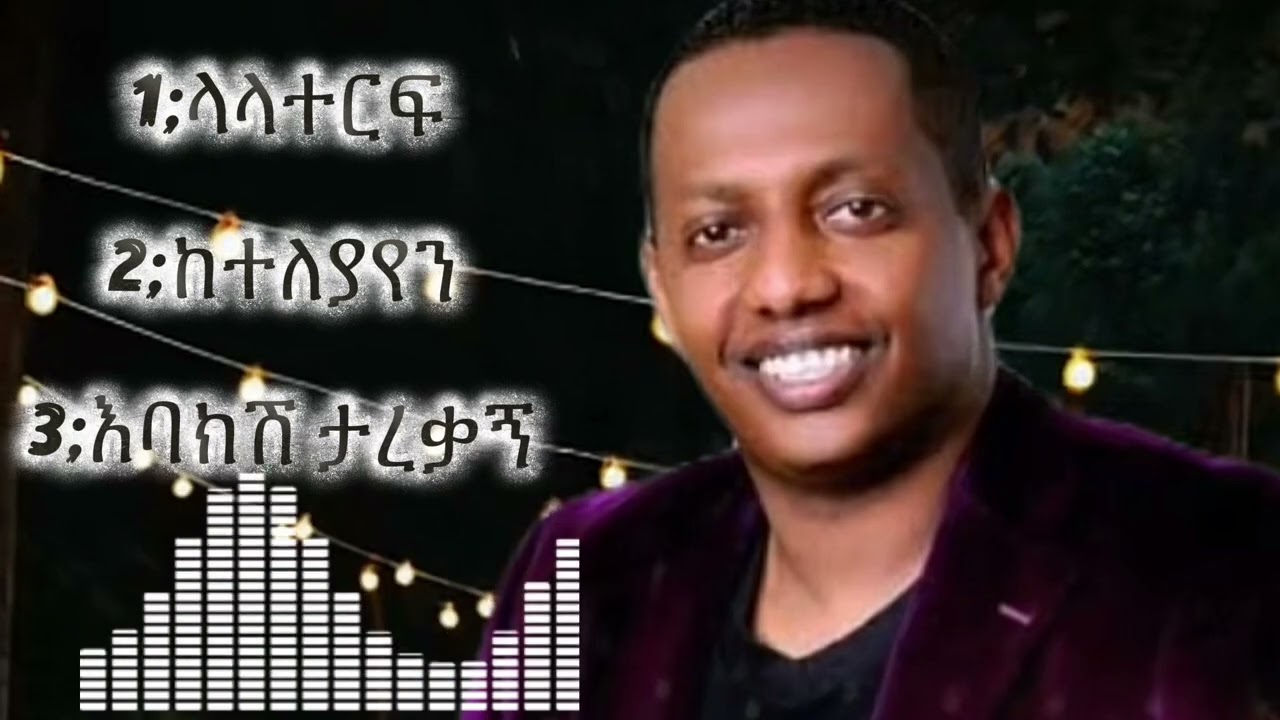 የማዲጎ አፈወርቅ ምርጥ 3 ዘፈኖች