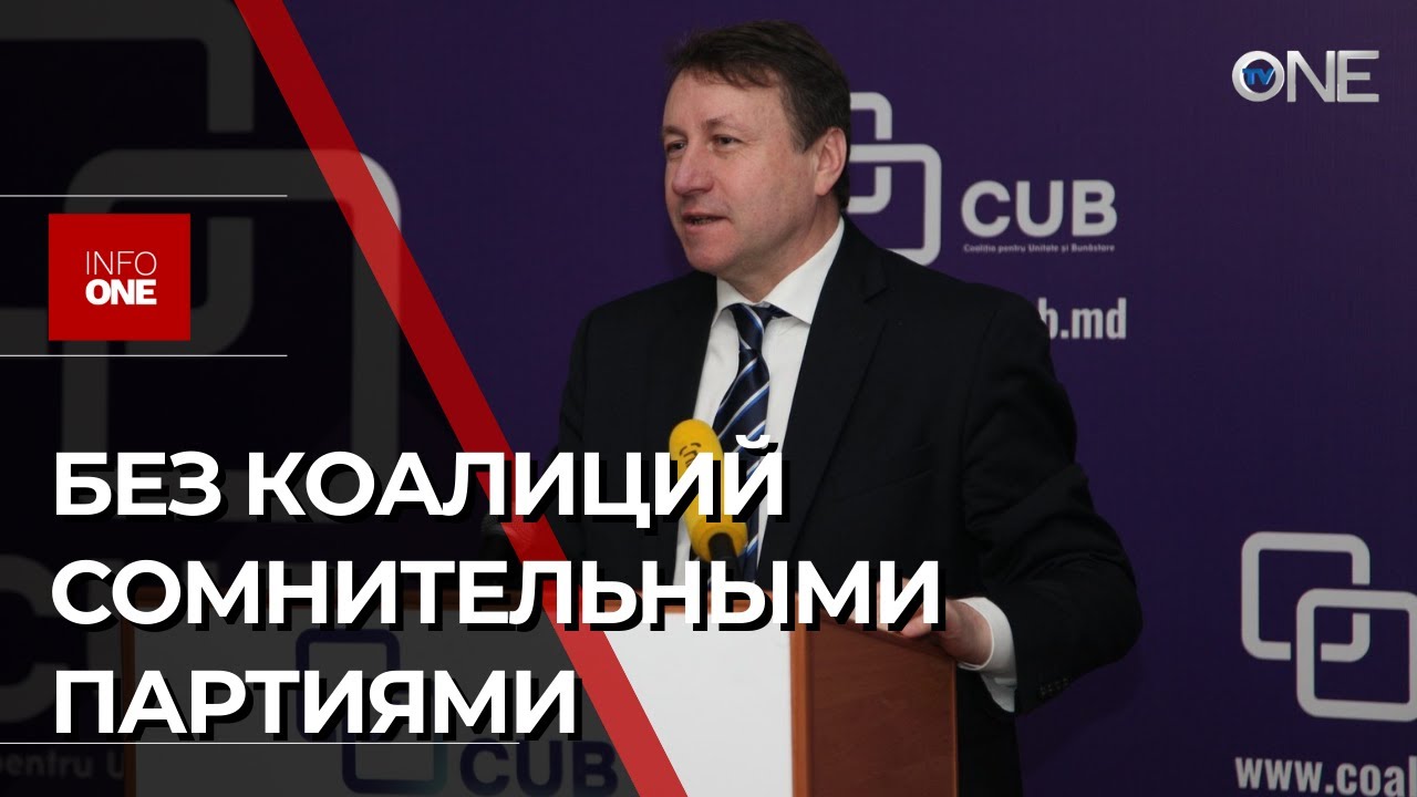 INFO ONE – БЕЗ КОАЛИЦИЙ СОМНИТЕЛЬНЫМИ ПАРТИЯМИ
