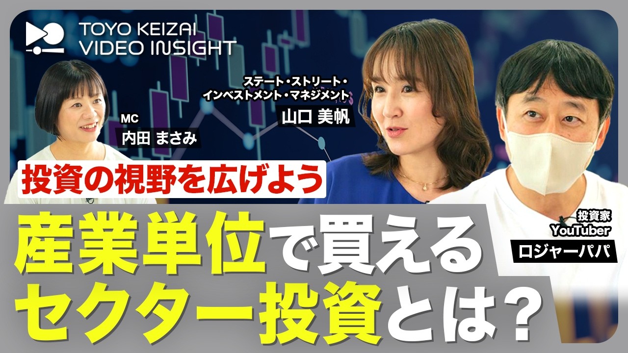 株式市場の人気の見方―いかに投資家の行動を探るか 市場の中身を読む】なぜ今「セクター投資」なのか？ - YouTube