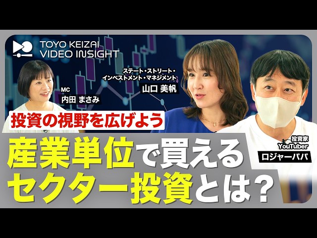 市場の中身を読む】なぜ今「セクター投資」なのか？ - YouTube