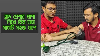 ব্লাড প্রেশার মাপা শিখে নিন মাত্র সাতটি সহজ ধাপে || How to measure  Blood pressure | Health point BD