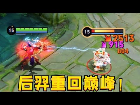 放弃无尽：“电影流”后羿或将重回巅峰！