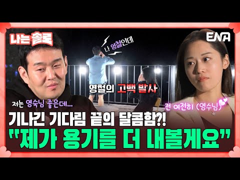 영수에게 푹 빠진 18기 솔로녀들🥰 | <strong>EP130</strong> | ENA채널 | 나는 SOLO | 수요일 밤 10시 30분