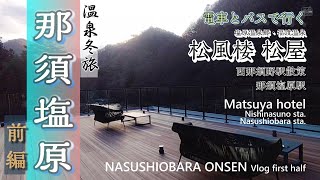 【那須塩原】松風楼松屋・まったり巡る温泉冬旅・前編【栃木】川沿いの福渡温泉宿に宿泊・ルームツアー・栃木和牛の夕食【新幹線とバスで行く】