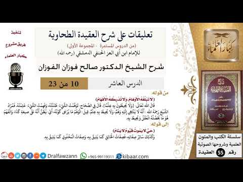 10 من 23|تعليقات على شرح العقيدة الطحاوية|لا تبلغه الأوهام|صالح الفوزان|العقيدة|كبار العلماء