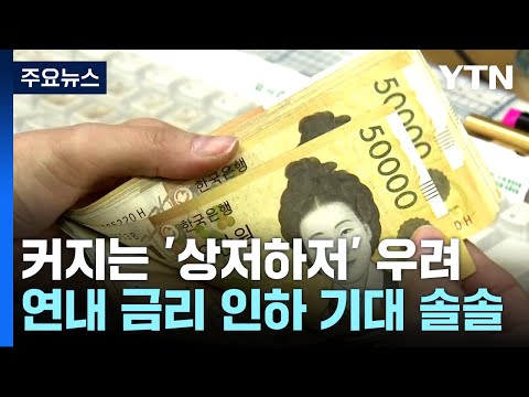 커지는 상저하저 우려...연내 금리 인하 기대 솔솔 / YTN