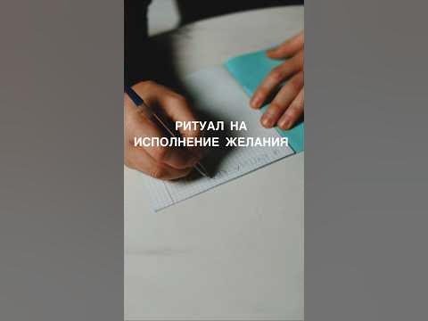 НА ИСПОЛНЕНИЕ ЖЕЛАНИЯ #shots #магия #заговоры #обряды #ритуалы #ритуал ...