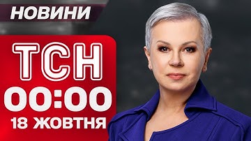 ТСН 00:00 новини 18 жовтня. ПЕРШІ ЗАЯВИ ЗЕЛЕНСЬКОГО після зустрічі з ТРАМПОМ