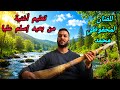 وترة وتار تعليم أغنية من بعيد إسلم عليا محفوظي Watra Wtar Ta3lim Oghniyat Man B3id Isalam 3liya 