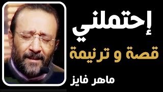 احتملني (قصة و ترنيمة) ــ ماهر فايز