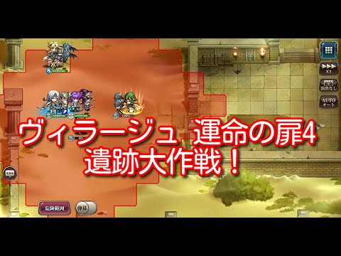 【ランモバ】ヴィラージュ 運命の扉4 遺跡大作戦！ [実績：2枚抜き]【無課金奮闘記】 【無課金奮闘記】