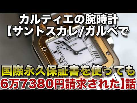 カルティエの腕時計【サントスカレ/ガルベで国際永久保証書を使っても6