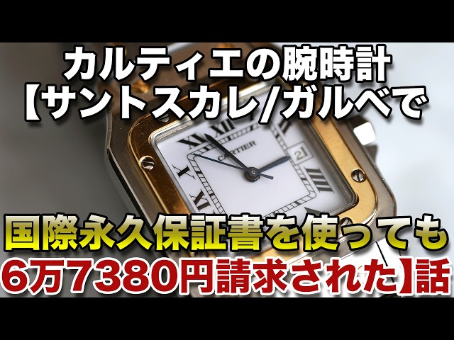 カルティエの腕時計【サントスカレ/ガルベで国際永久保証書を使っても6