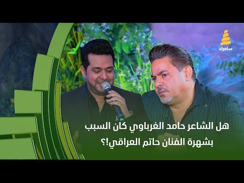 هل الشاعر حامد الغرباوي كان السبب بشهرة الفنان حاتم العراقي