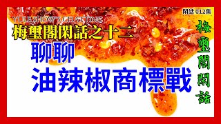 梅璽閣閑話之十二 聊聊油辣椒商標戰 David Chang Momofuku Chili Crunch Trademark War, Chile Crunch