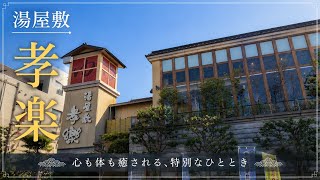 【北浦和】湯屋敷孝楽サウナ！！灼熱オートロウリュ、キンキン水風呂、激うまから揚げ