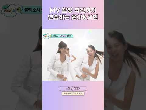 [스페셜디데이] 뮤비 촬영 직전까지 연습하는 윤아, 서현 #shorts