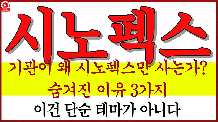 [시노펙스 주가전망]2차전지·반도체 동시 수혜! 시노펙스 폭발 임박!삼성향 공급 루머 실체 공개! 진짜라면 이건 대박!기관이 왜 시노펙스만 사들이는가? 숨겨진 이유 3가지!