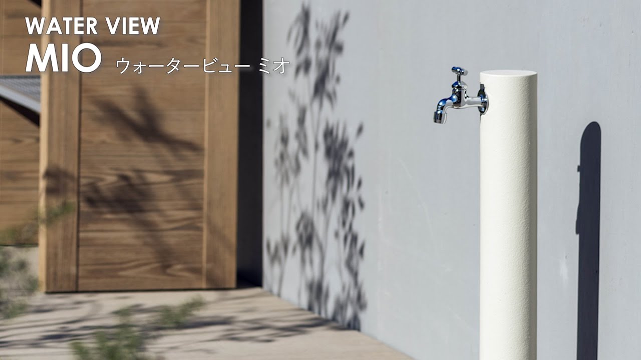 ウォータービューミオ WATER VIEW MIO | 東洋工業株式会社