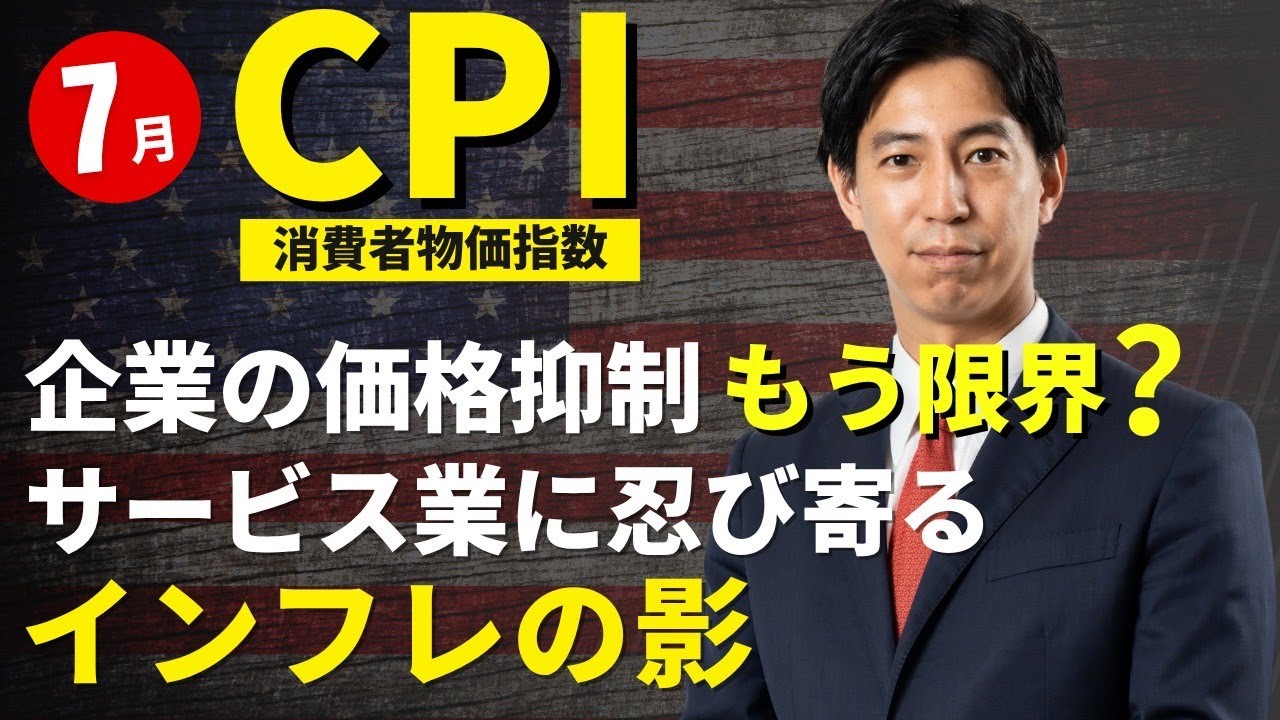 7月米CPI！企業の価格抑制はどこまで！サービス業にも忍び寄るインフレの影！