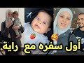 أخيرا سفر راية مقداد لأول مرة مع وليد ونور إلي الأردن وليد ونور اكسبلور Trending 