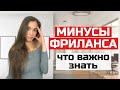 5 недостатков фриланса. Все об обратной стороне заработка на биржах фриланса