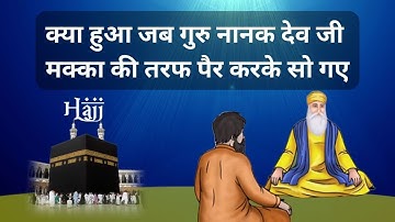 क्या हुआ जब श्री गुरु नानक देव जी मक्का की तरफ पैर करके सो गए | Story Of Guru Nanak Dev Ji