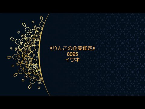 《りんこの企業鑑定》8095イワキ（5分39秒）