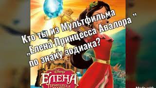 Кто ты из Мультфильма „Елена Принцесса Авалора” по знаку зодиака?